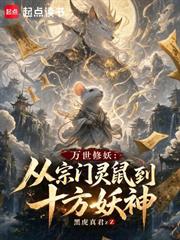 萬世修妖：從宗門靈鼠到十方妖神