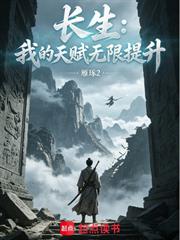 長生：我的天賦無限提升