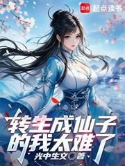 轉生成仙子的我太難了