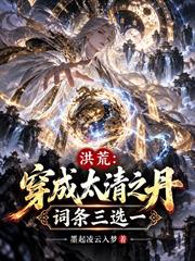 洪荒：穿成太清之丹，詞條三選一