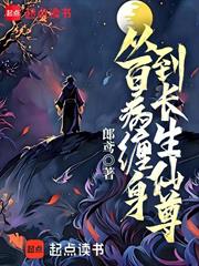 從百病纏身到長生仙尊