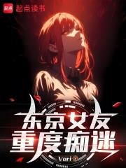 東京女友重度痴迷