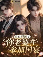 霍總別跪了，你老婆在參加國宴