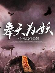 奉天為妖