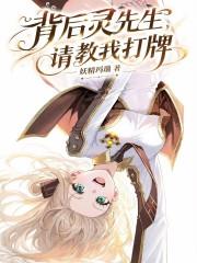 背後靈先生，請教我打牌