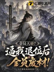 全員天驕？逼我退位後全員廢材！
