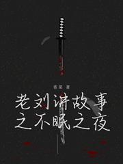 老劉講故事之不眠之夜