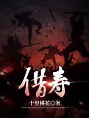 借壽