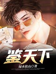 鑒天下