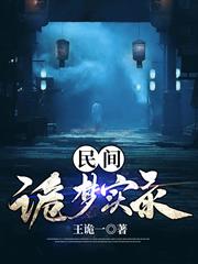 民間詭夢實錄