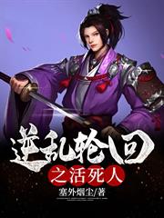 逆亂輪迴之活死人