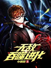 無敵吞噬進化