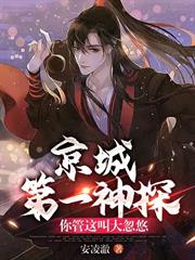 京城第一神探，你管這叫大忽悠？