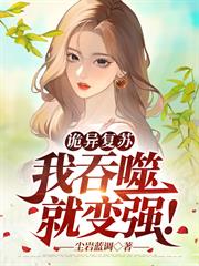 詭異復甦：我吞噬就變強！