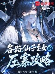 各路仙子聖女的壓寨攻略