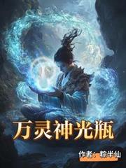 萬靈神光瓶