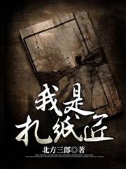 我是扎紙匠