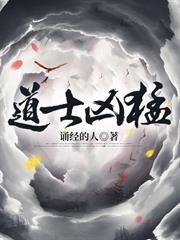 道士兇猛