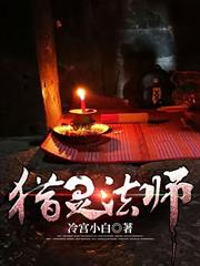 獵靈法師