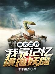 邪靈世界：我靠記憶橫推妖魔