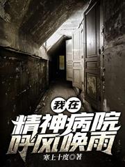 我在精神病院呼風喚雨