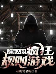 詭異入侵：瘋狂規則遊戲