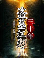 盜墓江湖三十年