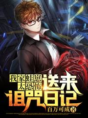 我家蛙崽太恐怖，送來詛咒日記