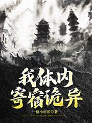 我體內寄宿詭異