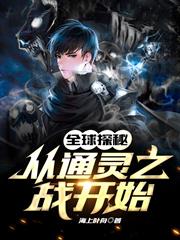 全球探秘：從通靈之戰開始