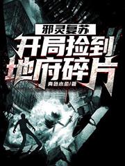 邪靈復甦：開局撿到地府碎片