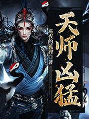 天師兇猛