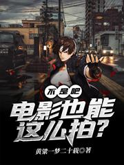 不是吧！電影也能這麼拍？