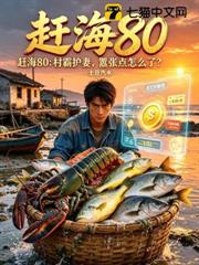 趕海80：村霸護妻，囂張點怎麼了？
