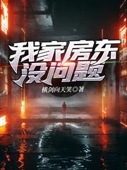 我家房東沒問題