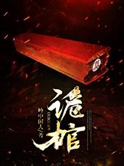 詭棺