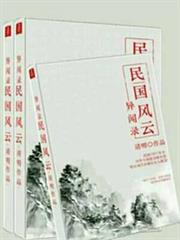 異聞錄：民國風雲