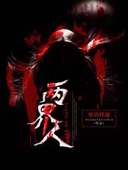 兩界人