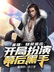 直播：疑案追兇，開局扮演幕後黑手