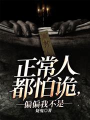 正常人都怕詭，偏偏我不是