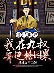 殭屍世界：我在九叔身邊搶因果