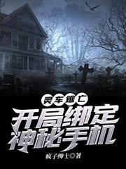 靈車逃亡，開局繫結神秘手機