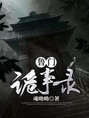 魯門詭事錄