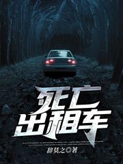 死亡計程車
