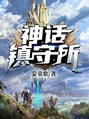 神話鎮守所