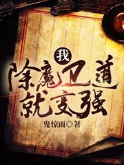 我，除魔衛道就變強