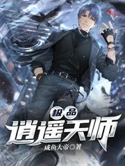 極品逍遙天師