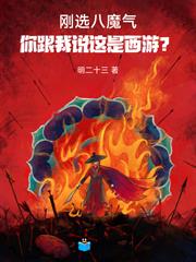 剛選八魔氣，你跟我說這是西遊？