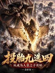投胎九選四，從成為人皇之子開始