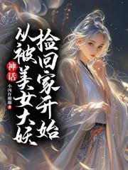神話：從被美女大妖撿回家開始